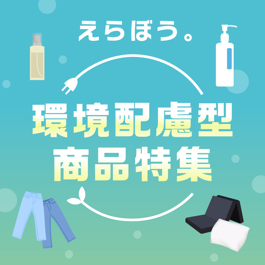 「えらぼう。」環境配慮型商品特集