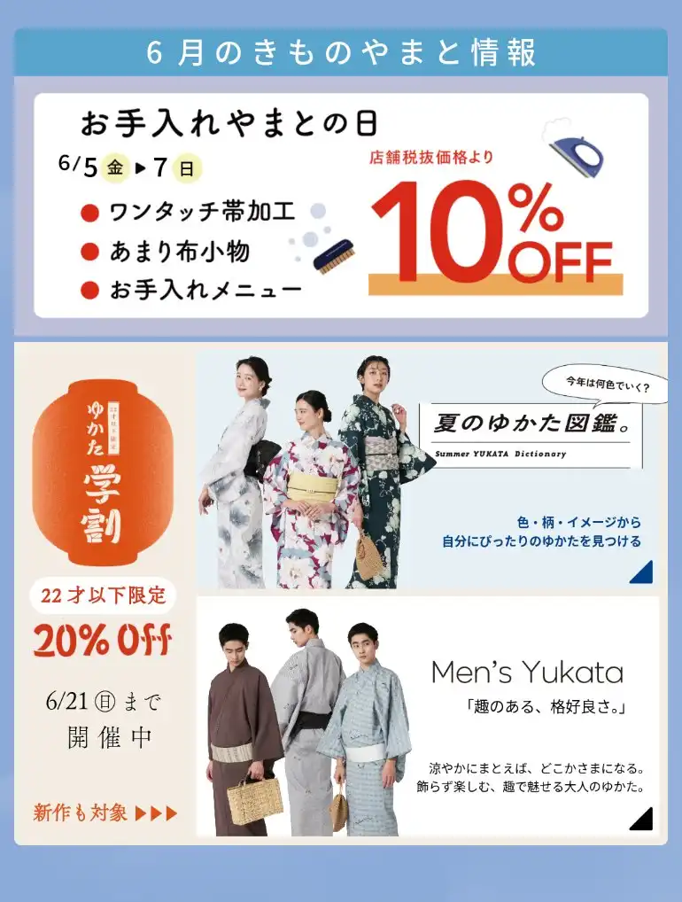 6月のきものやまと情報