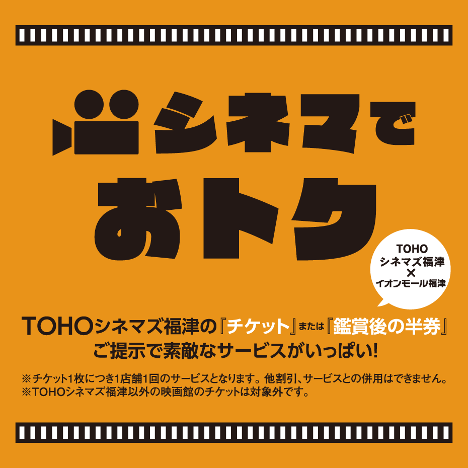 セール・お得情報｜シネマでオトク｜イオンモール福津