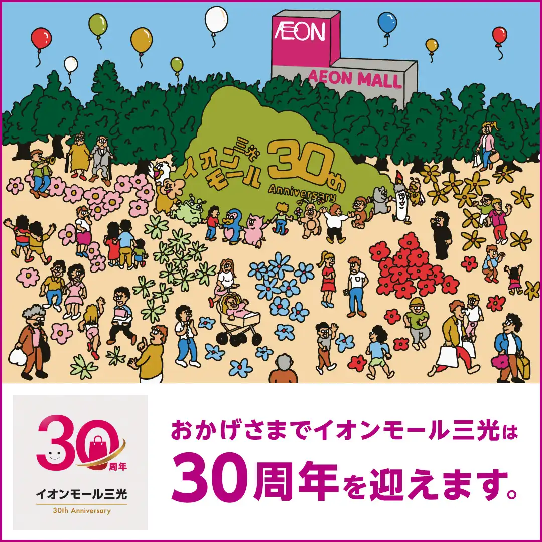 イオンモール三光30周年記念イベント