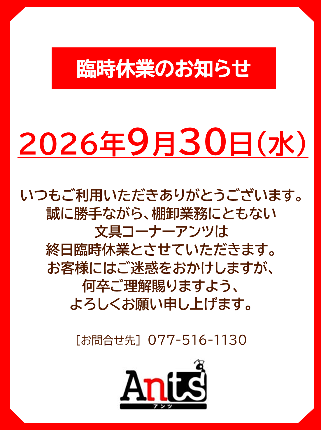 「2F 文具コーナーアンツ(喜久屋書店内)」9月30日(水)臨時休業のお知らせ
