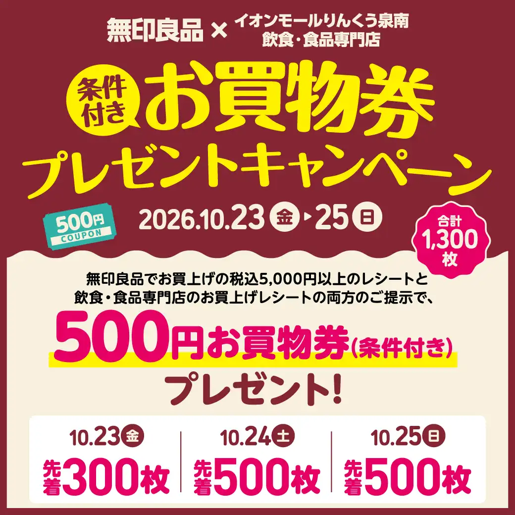 無印良品×りんくう泉南飲食・食品専門店 お買物券プレゼントCP