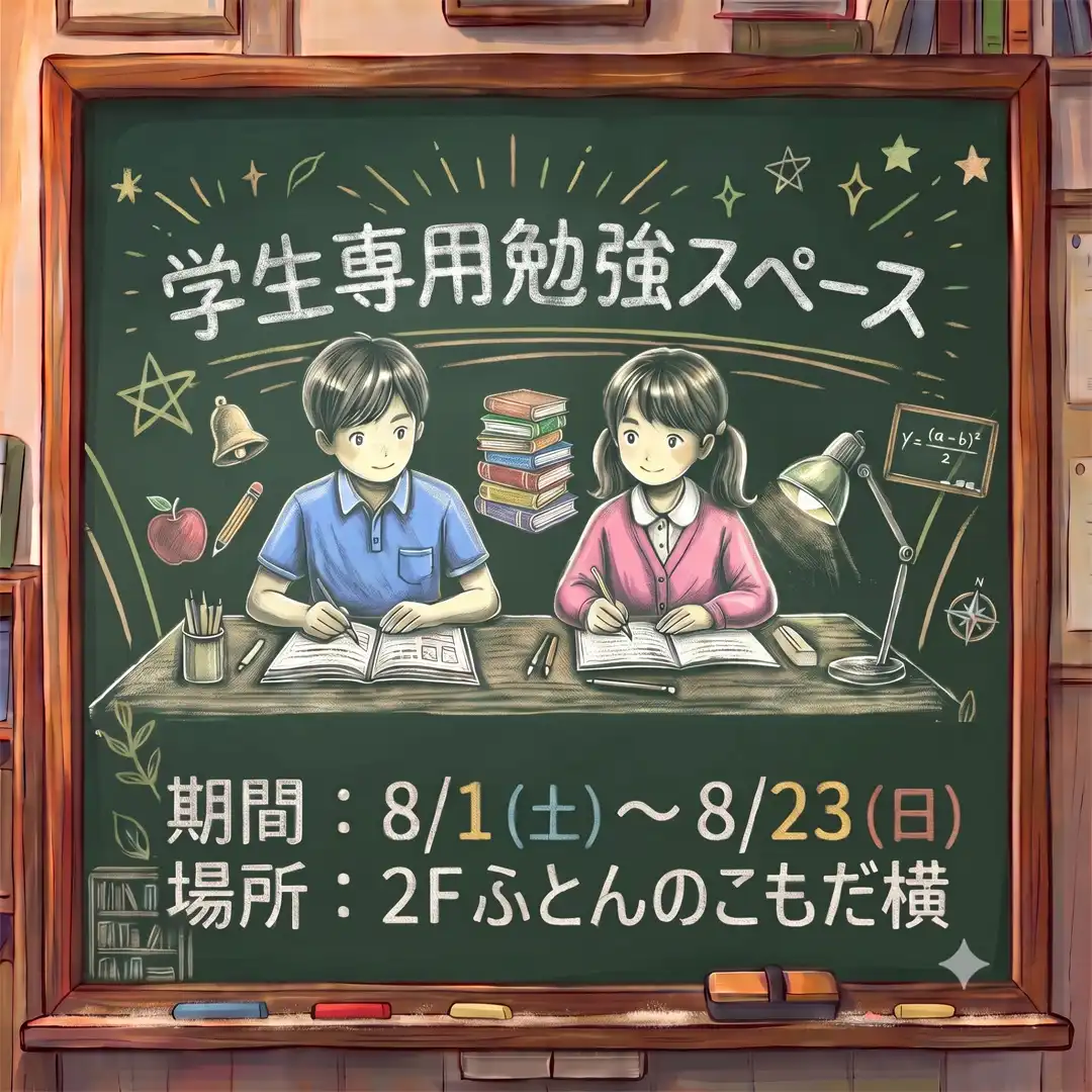 学生専用勉強スペース開設！