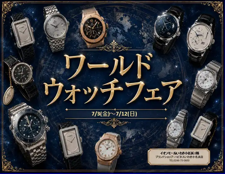 ワールドウォッチフェア 開催決定！