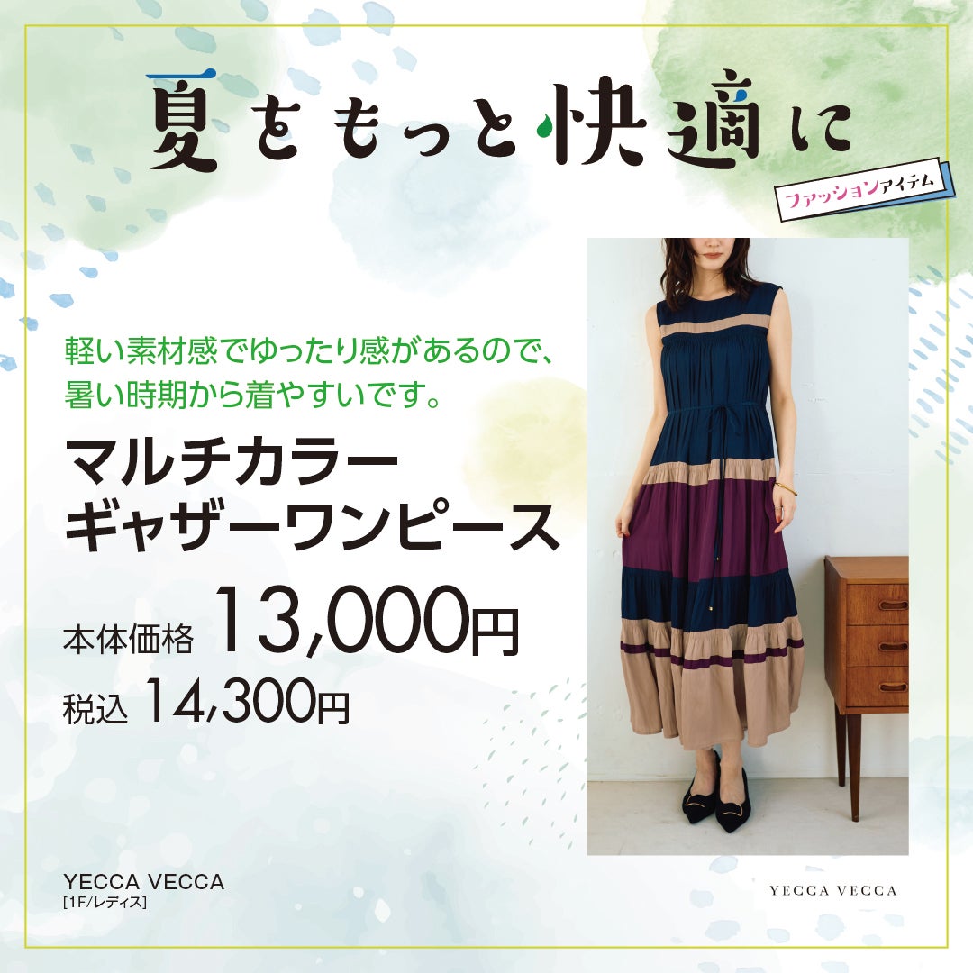 夏をもっと快適に