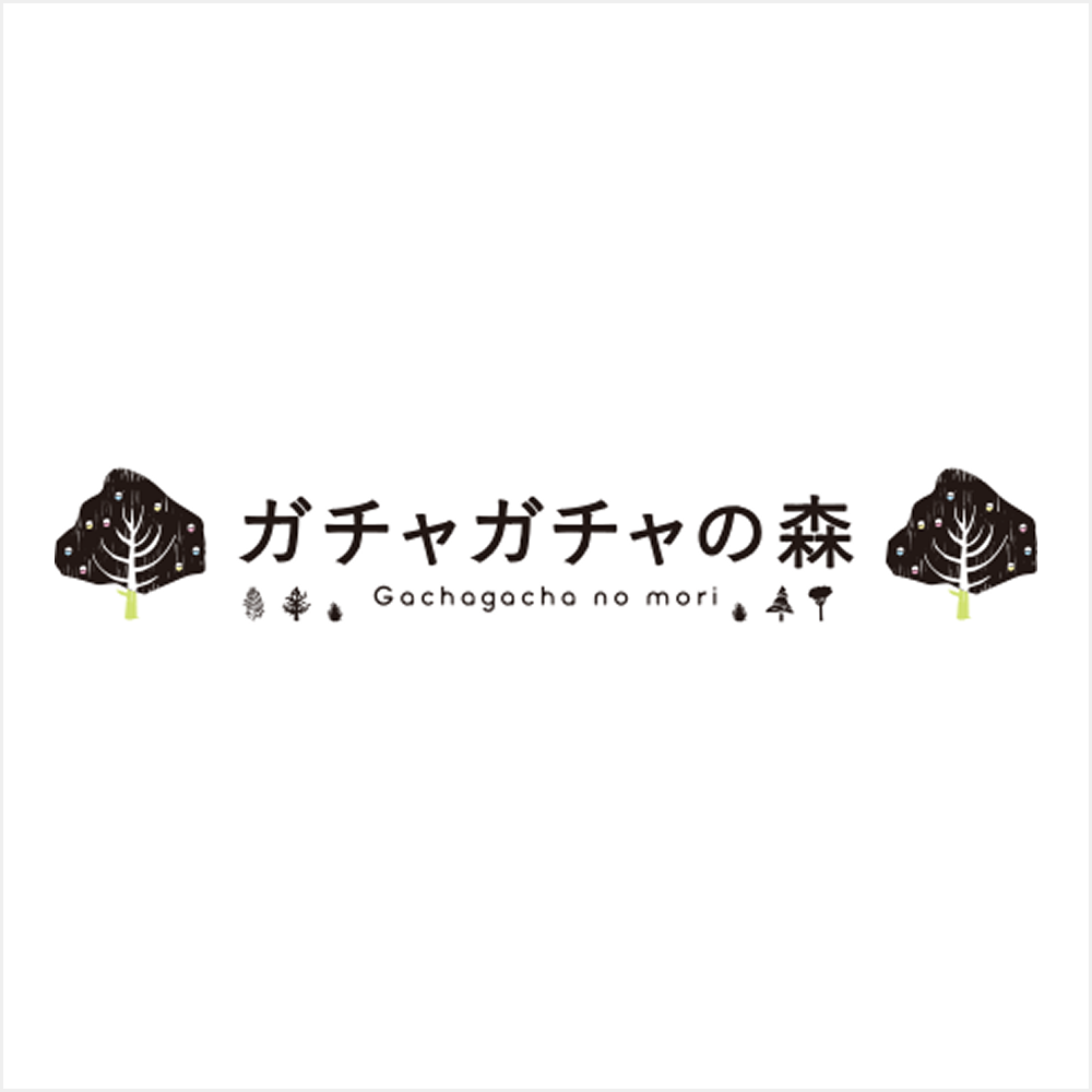 ガチャガチャの森
