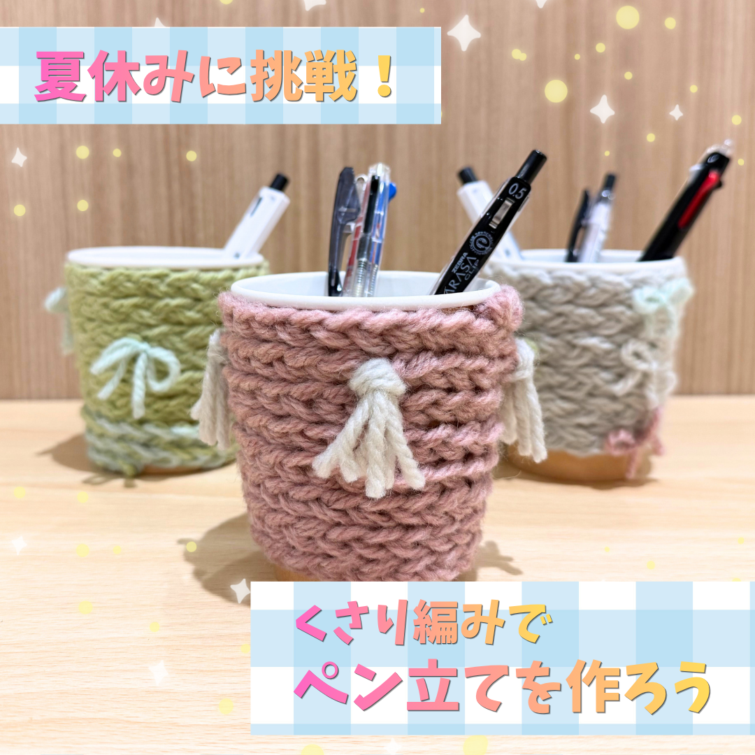 ペン立てを作ろう!【編み物教室】