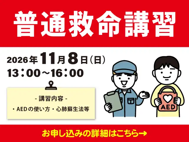 11月8日(日)  普通救命講習(AED講習）開催！