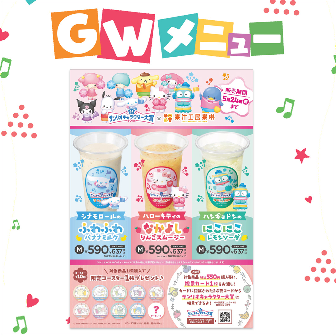 サンリオキャラクター大賞とコラボしたフルーツジュースを販売中♪