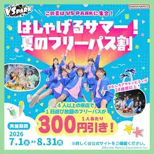 「はしゃげるサマー！夏のフリーパス割」