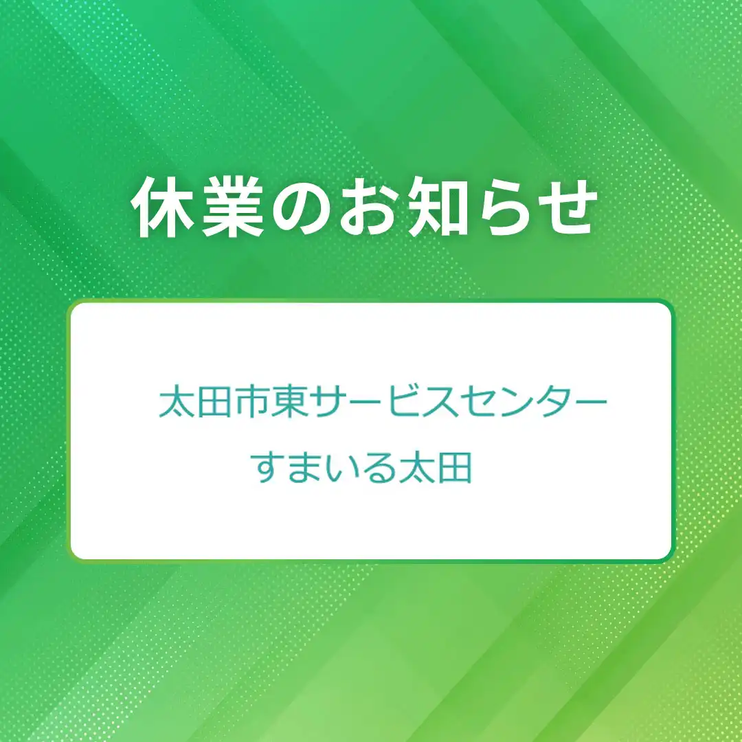 【おおたハートプラザ 東サービスセンター】 臨時休業について