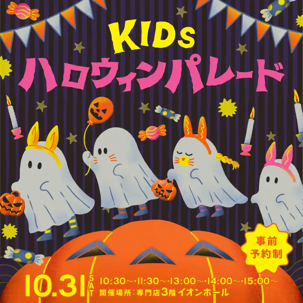 Kids ハロウィンパレード