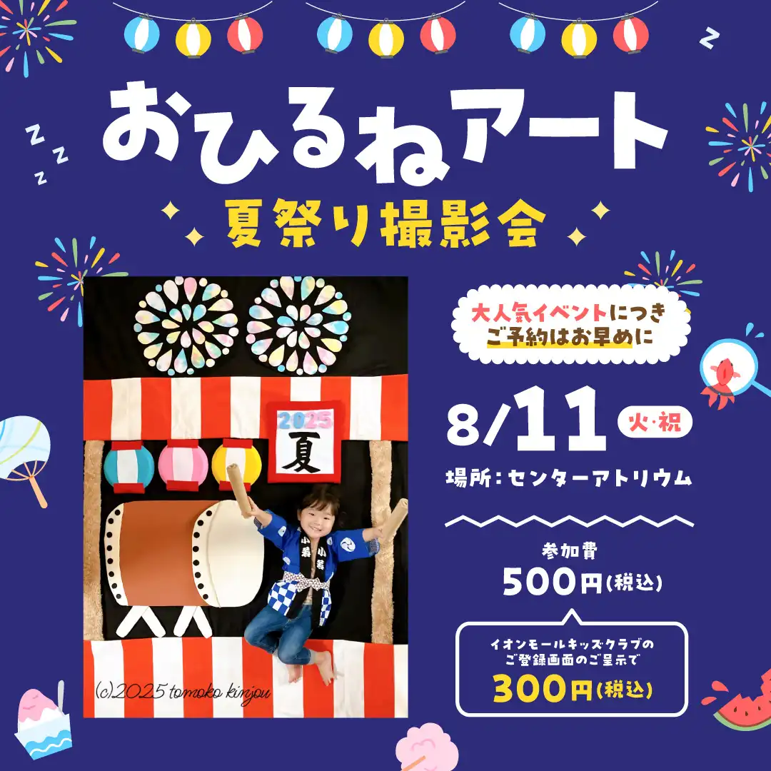 おひるねアート　夏祭り撮影会