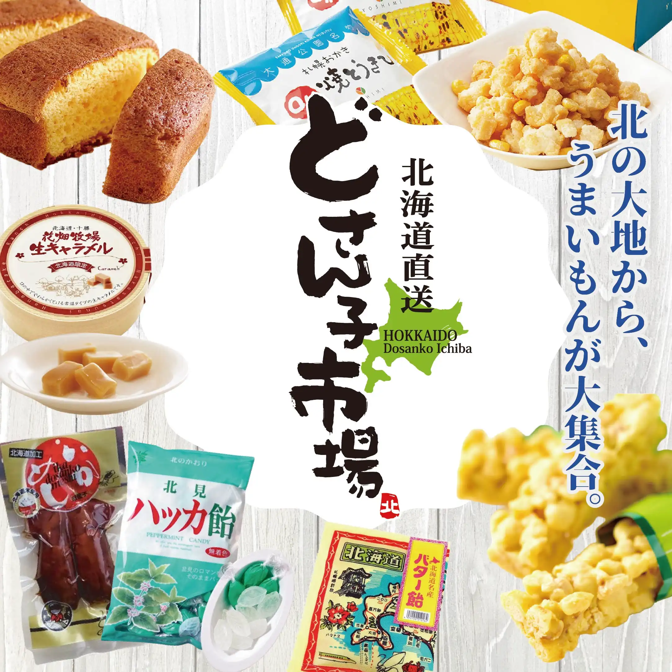 北海道物産展　どさん子市場