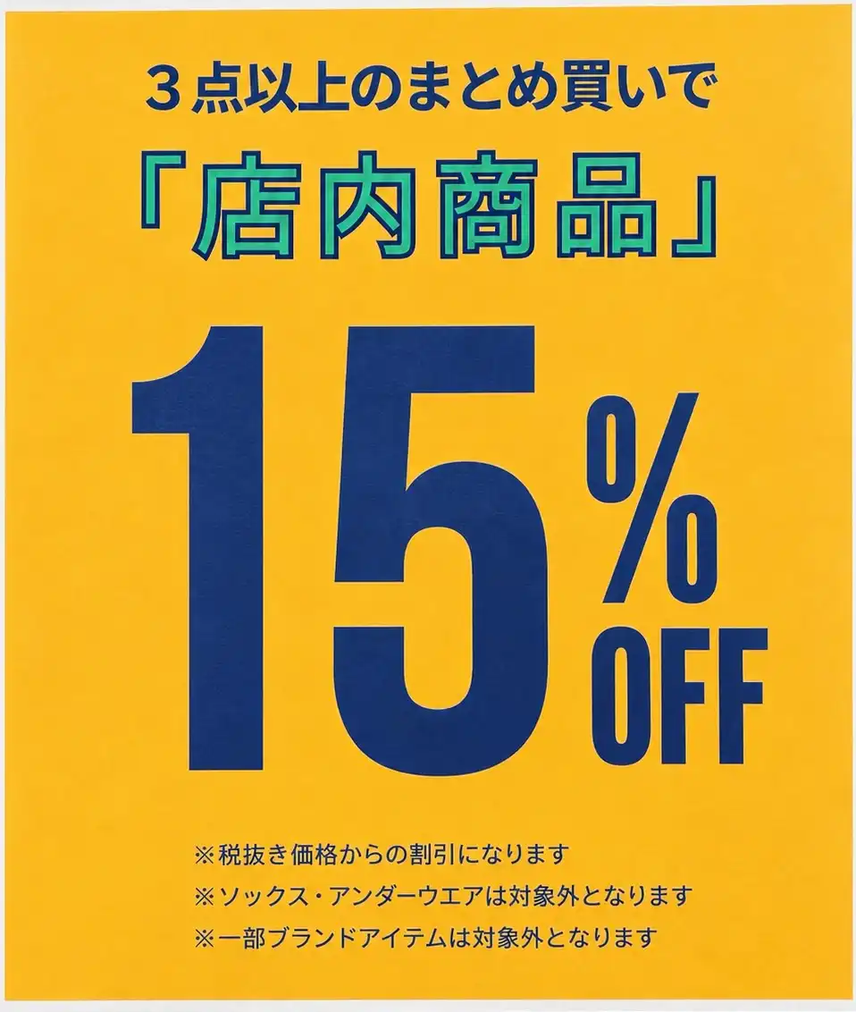 店内商品3点以上で15％OFF