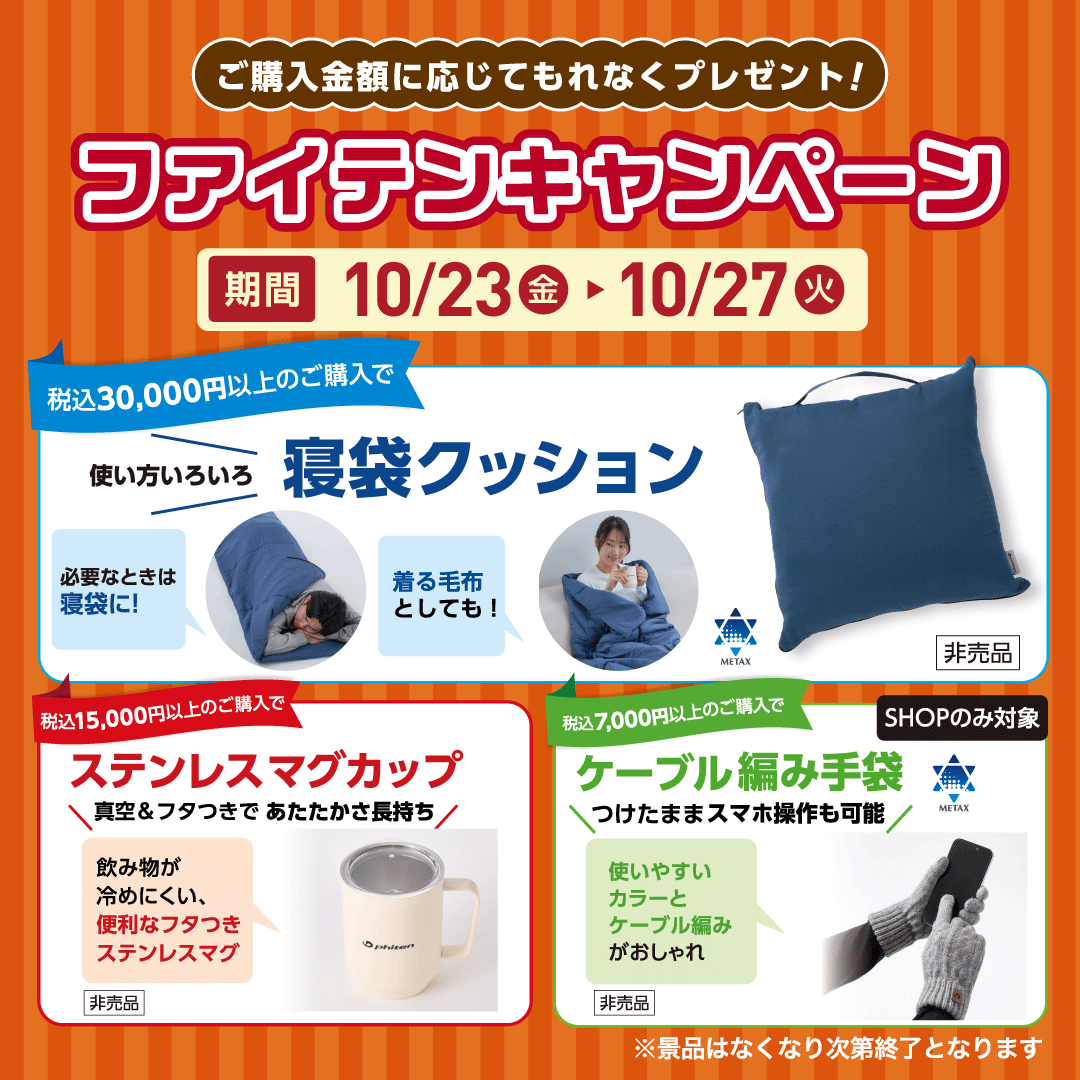 ご購入金額に応じてもれなくプレゼント！「ファイテンキャンペーン」開催！