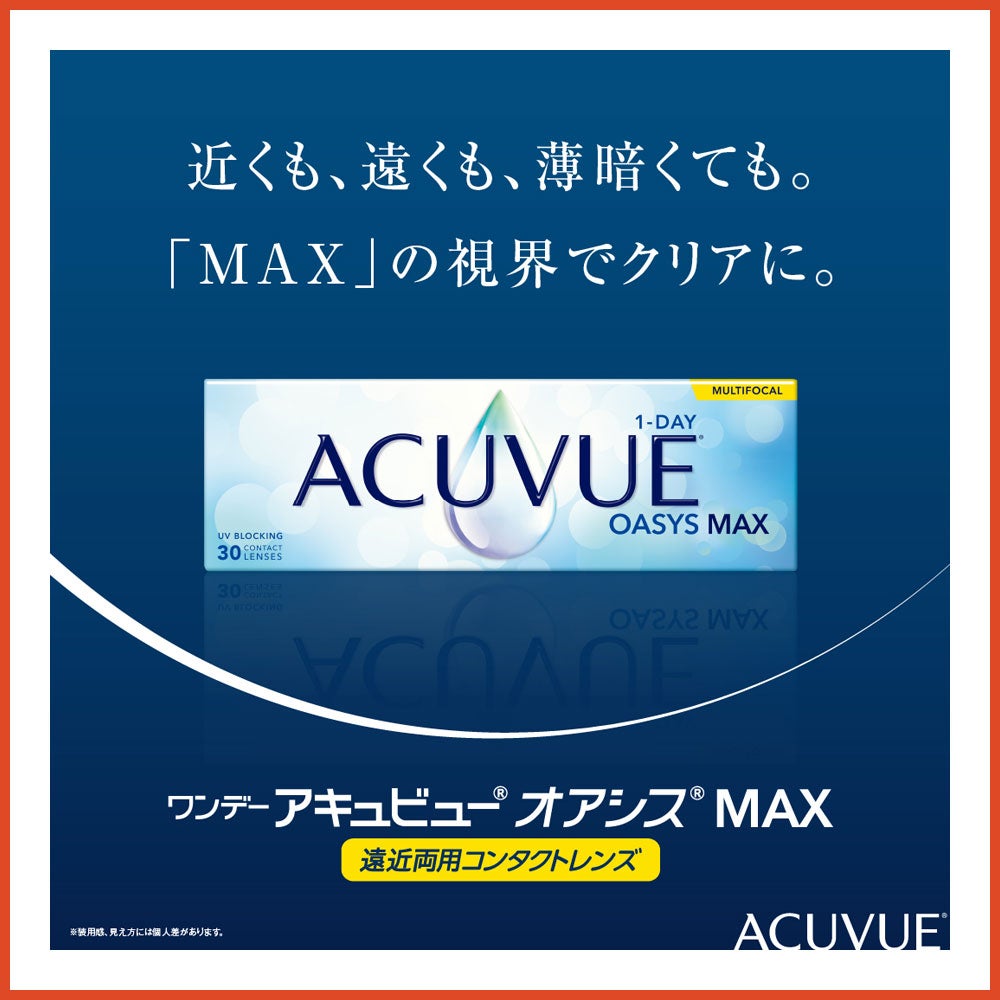 ワンデーアキュビューオアシス MAXマルチフォーカル 本体価格6,000円(税込6,600円)近くも遠くも薄暗くてもMAXの視界に。