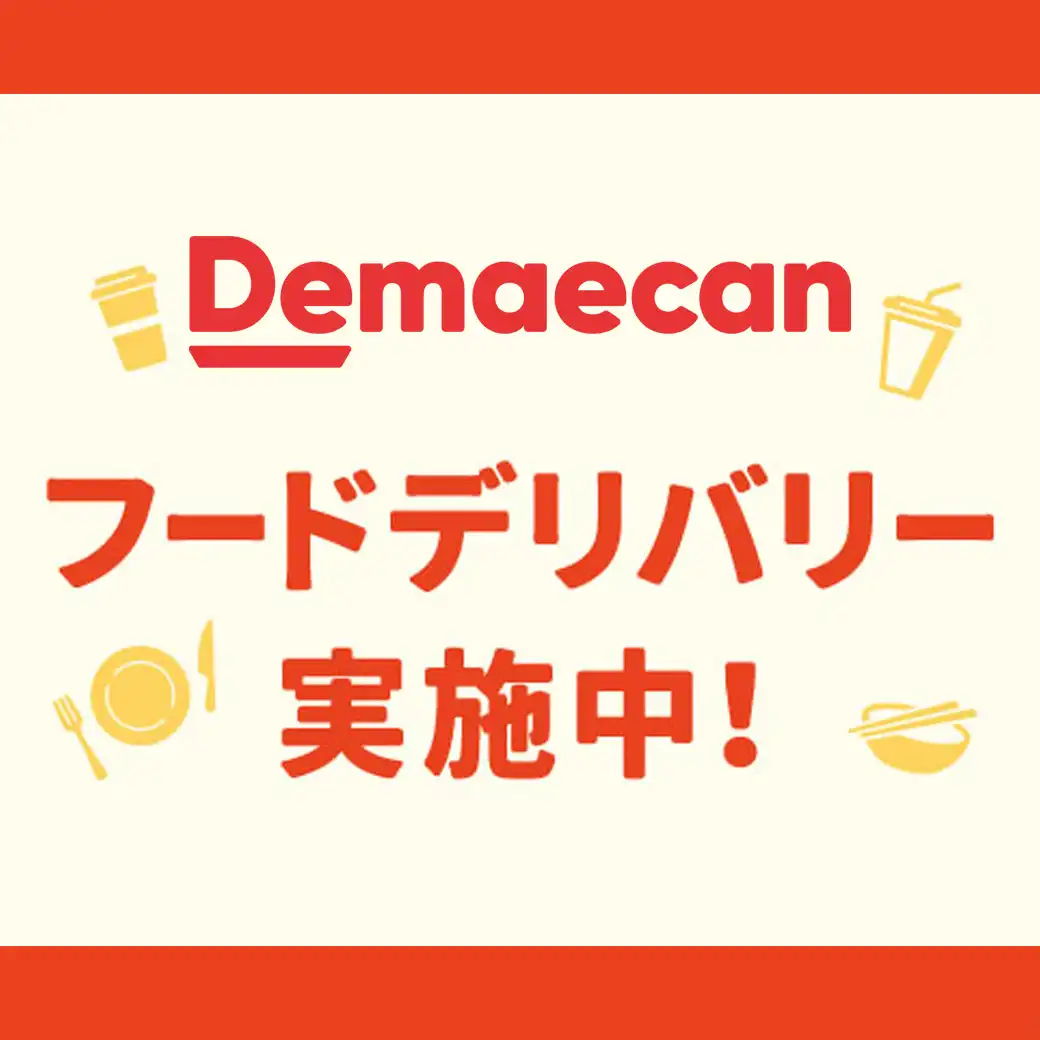 出前館　利用可能店舗一覧
