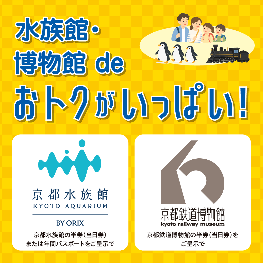 水族館＆博物館でおトク！！