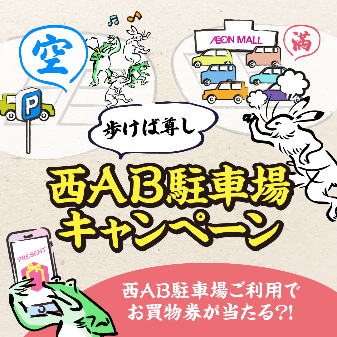 歩けば尊し西AB駐車場キャンペーン