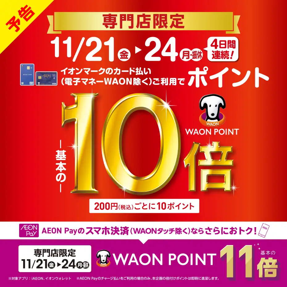 【予告】11月度 WAONPOINT10倍・AEONPay11倍
