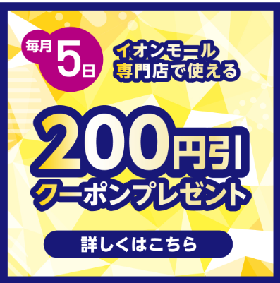 【毎月5日】200円引きクーポンプレゼント！
