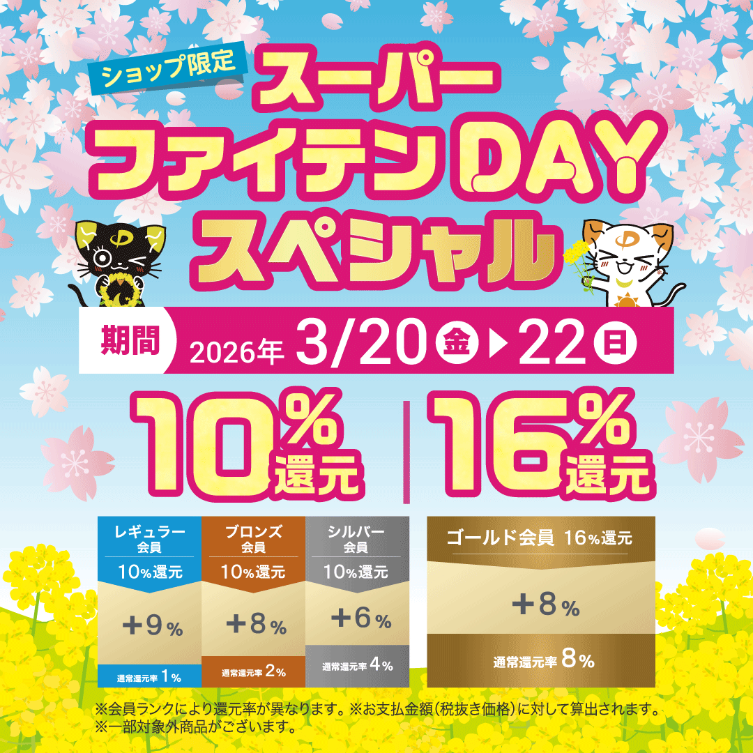 お得な3日間！『スーパーファイテンDAYスペシャル』開催！