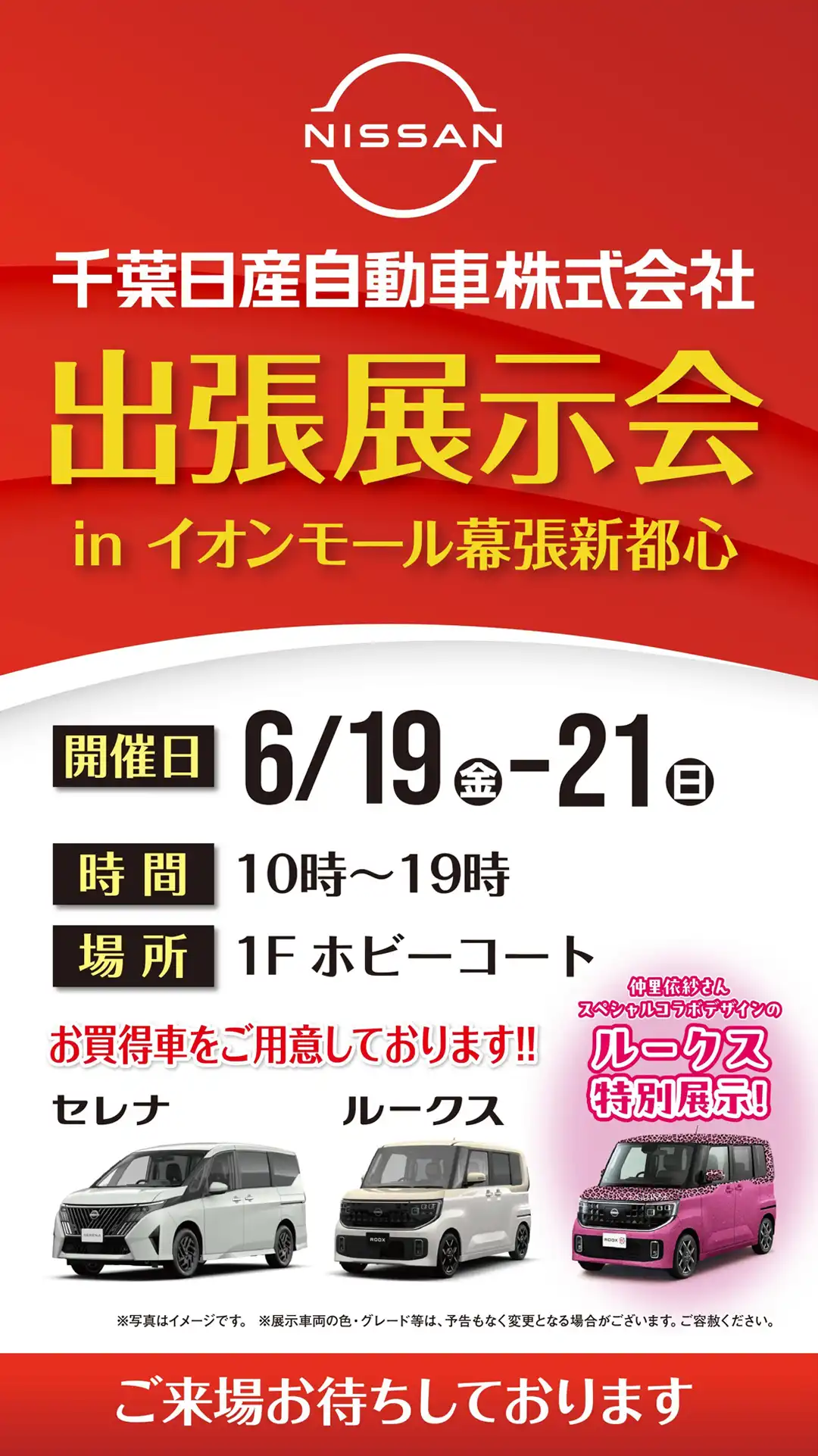 千葉日産自動車株式会社 出張展示会 inイオンモール幕張新都心