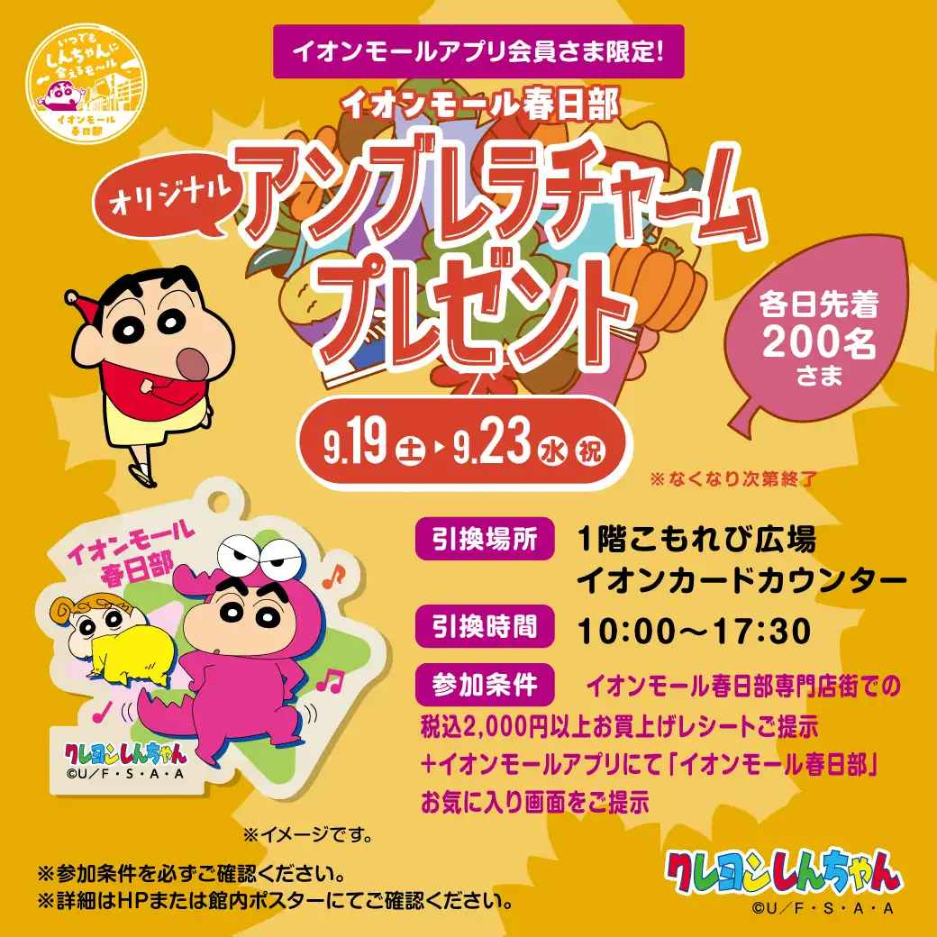 イオンモール春日部オリジナルアンブレラチャームプレゼント！