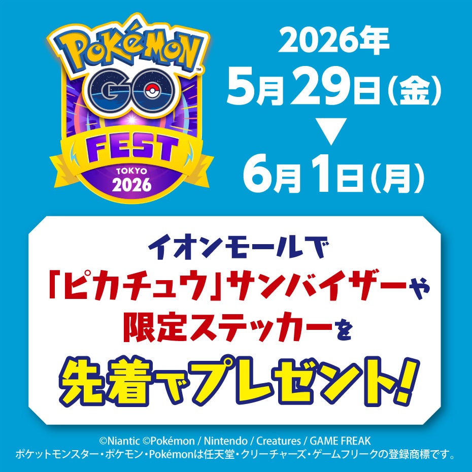 イベント｜「Pokémon GO Fest 2026：Tokyo」限定ステッカーなど