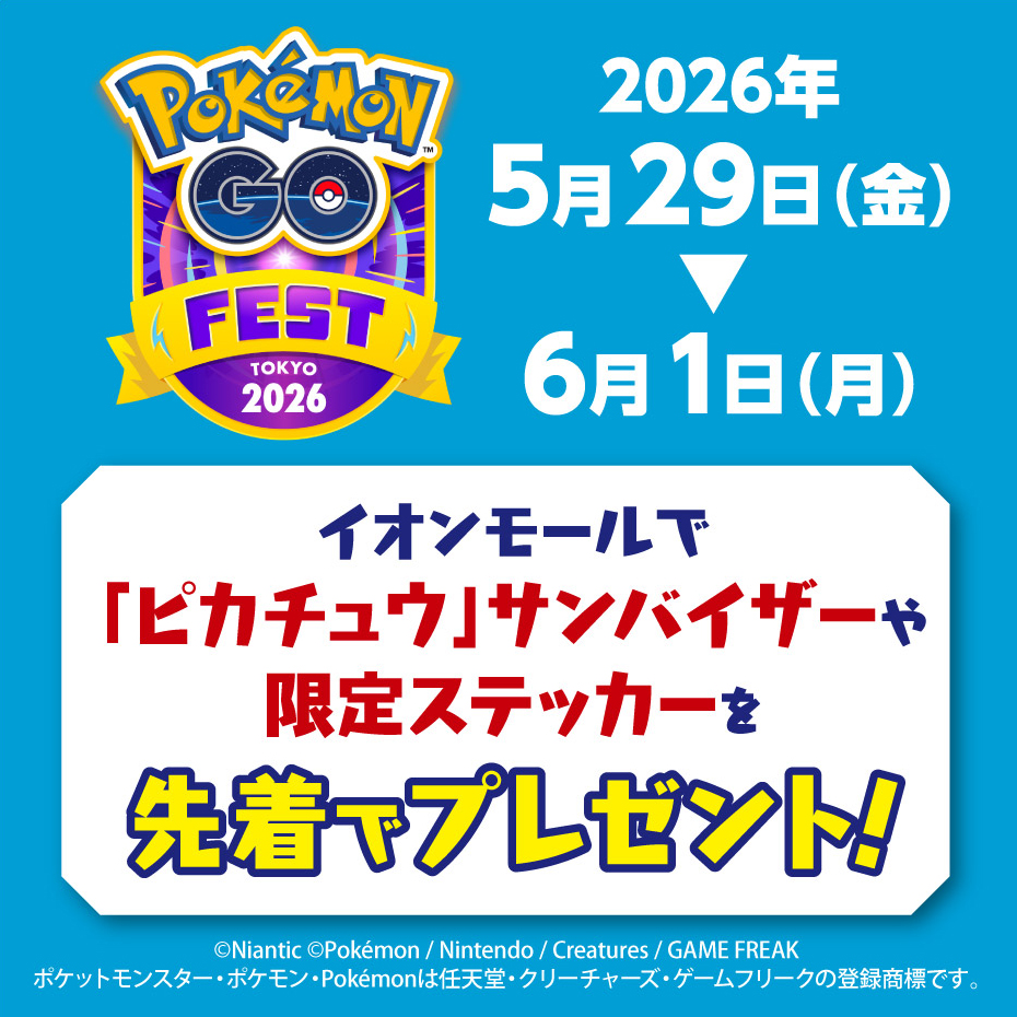 「Pokémon GO Fest 2026:Tokyo」限定ステッカーなどプレゼント!