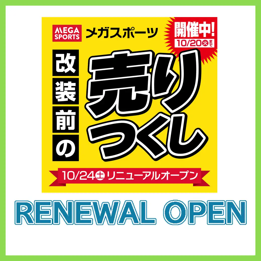 10月24日(土) 2Fメガスポーツ全面リニューアルオープン!改装前の売りつくし10月20日(火)まで開催中!