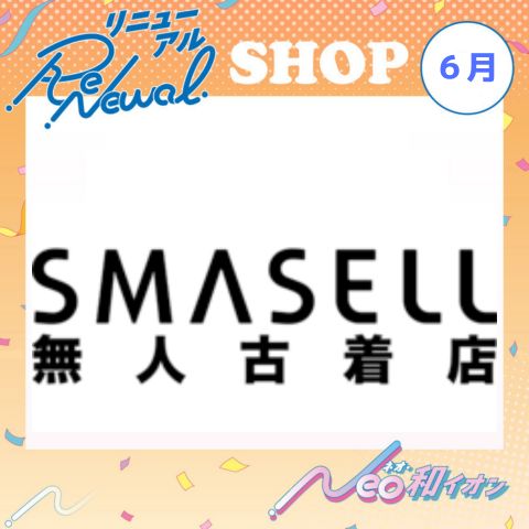 6月　SMASELL無人古着店 移転オープン