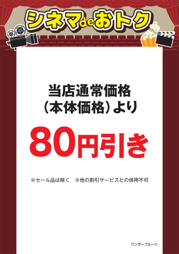 シネマdeオトク：ワンダーフルーツ