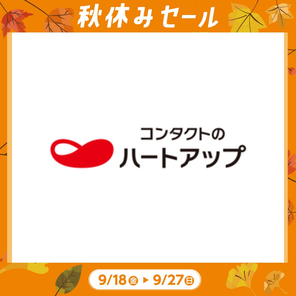 秋休み_ハートアップ
