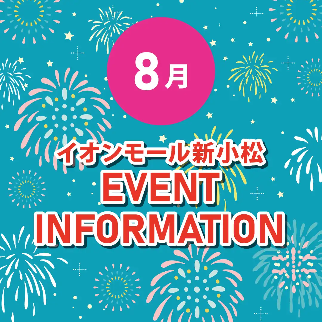 8月イベントインフォメーション