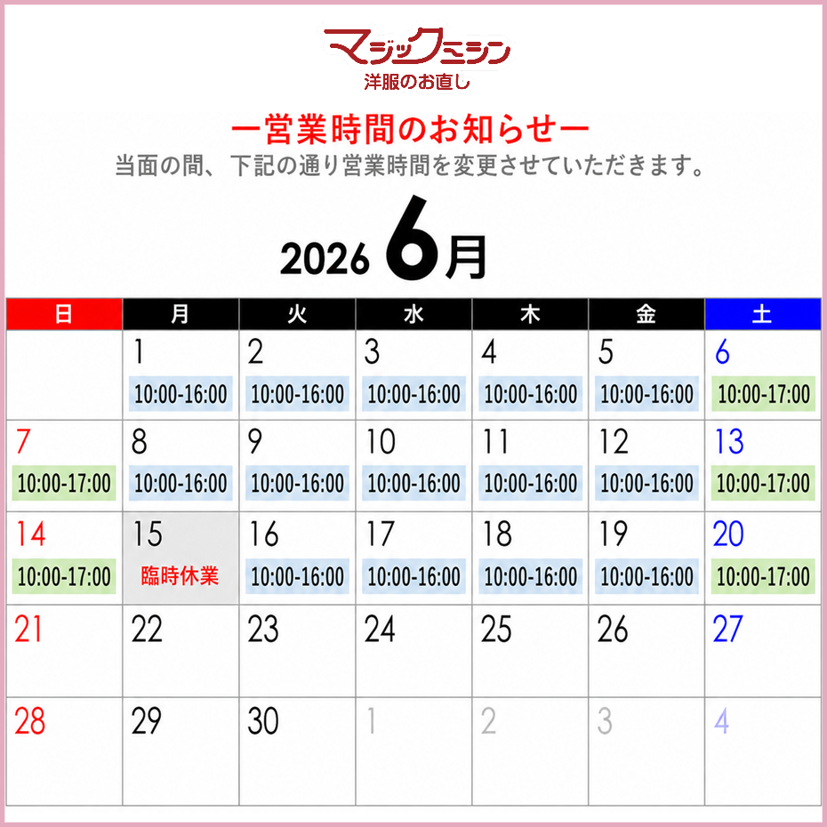 <マジックミシン>営業日・営業時間のお知らせ