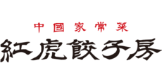 紅虎餃子房