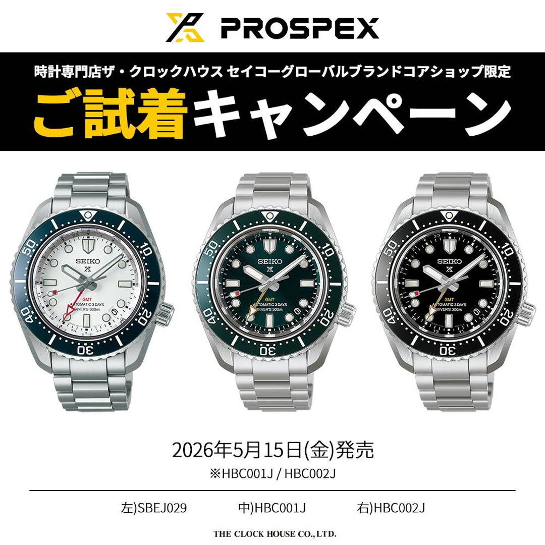 ニュース｜ショップニュース｜セイコー プロスペックス ご試着
