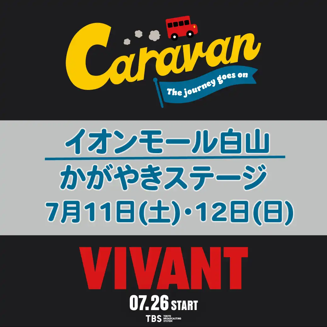 『VIVANT』キャラバン： in イオンモール白山