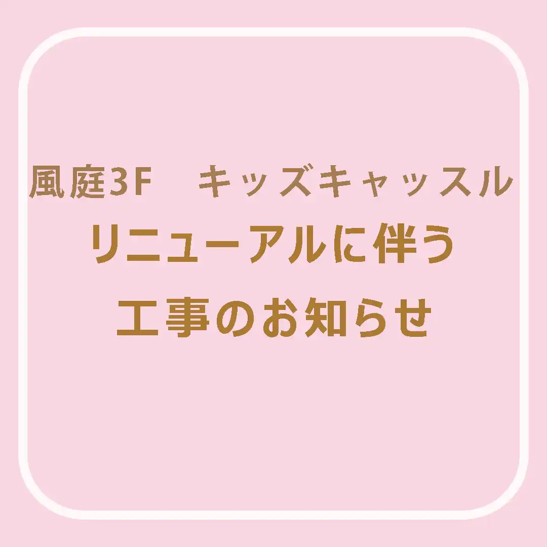 風庭3F　キッズキャッスルリニューアルに伴う工事のお知らせ