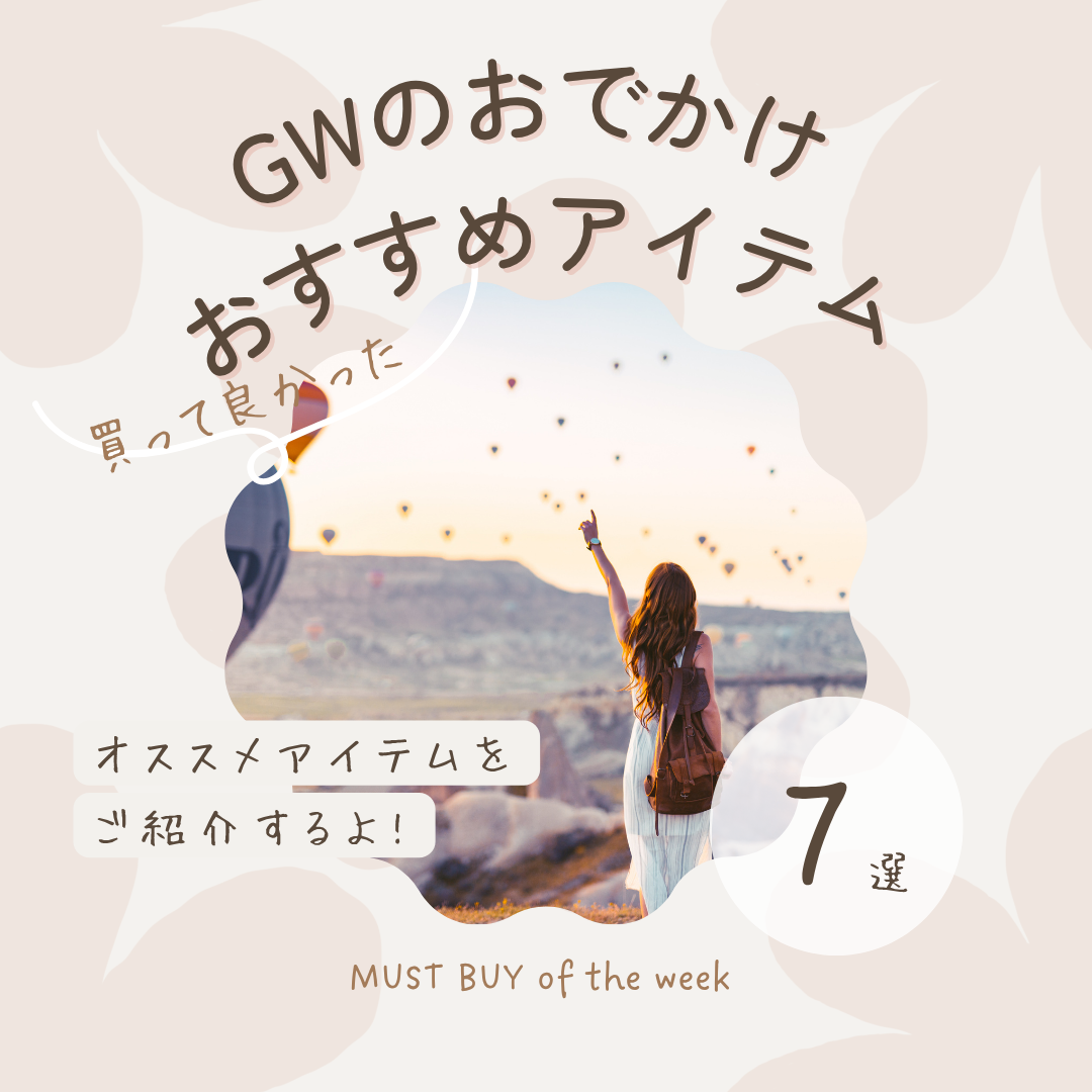 GWおでかけアイテム