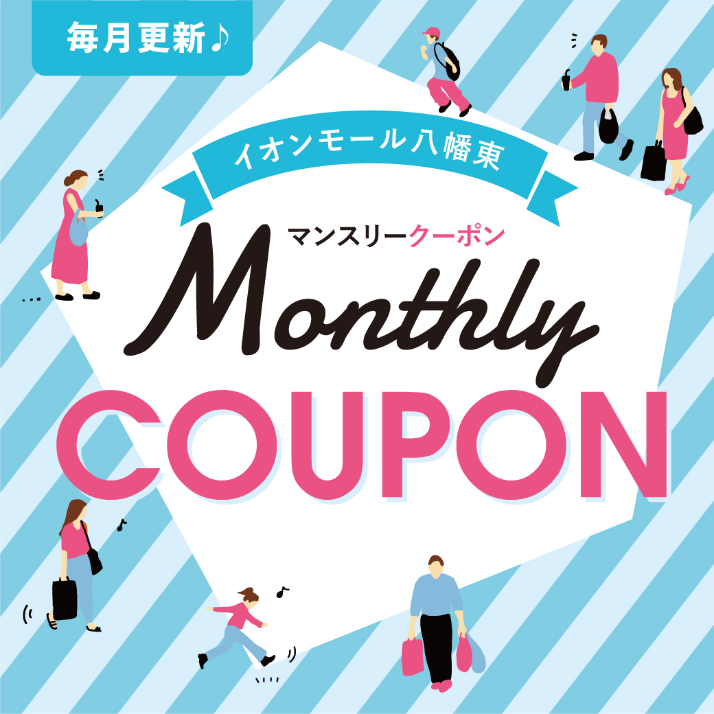 イオンモールアプリ【八幡東】限定クーポン配信中！！4月