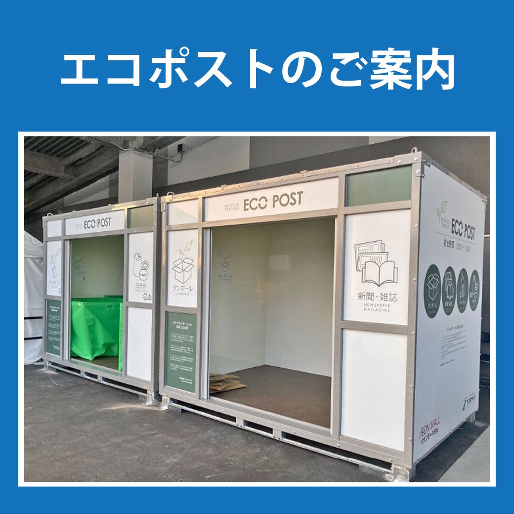 ニュース｜モールからのお知らせ｜エコポストのご案内｜イオンモール白山