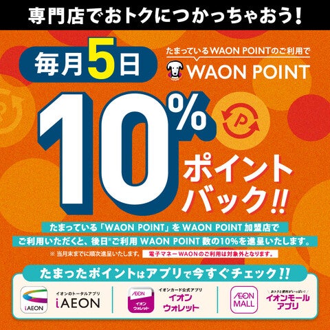 たまったWAON POINTを専門店でおトクにつかっちゃおう！