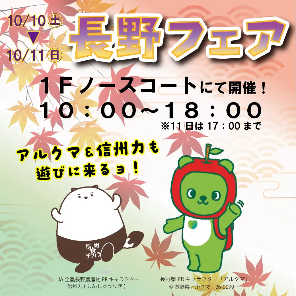 長野フェア