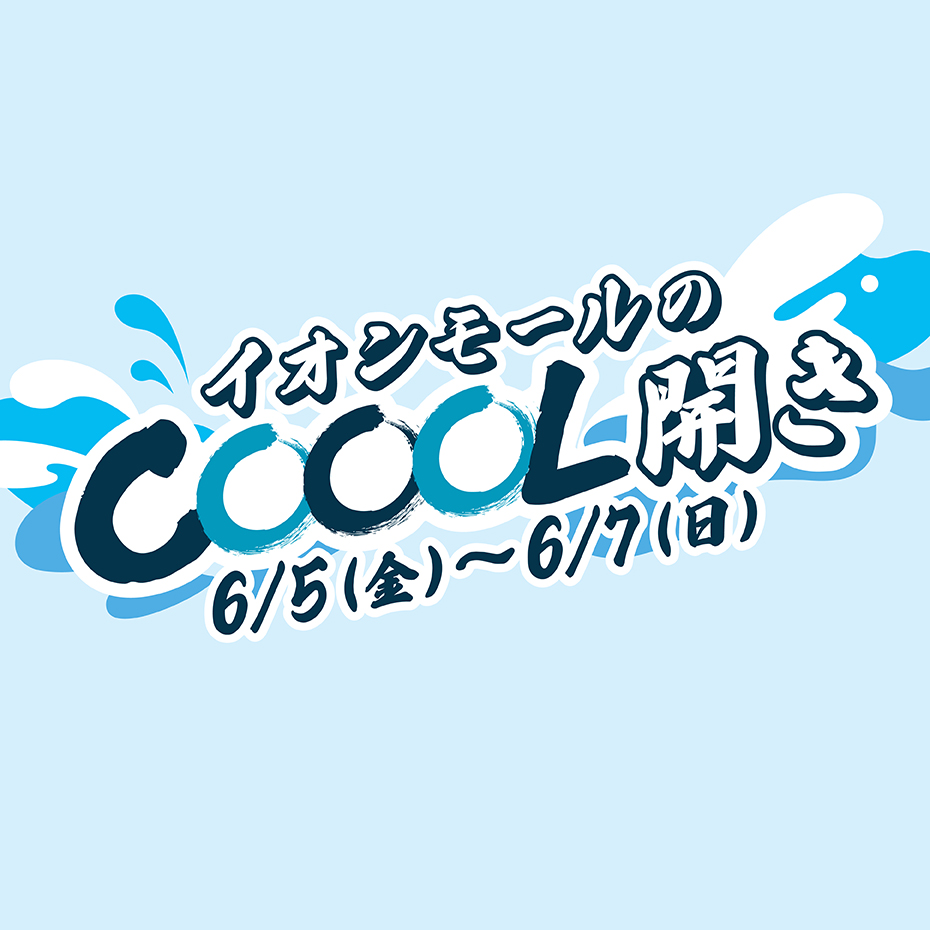 イオンモールのCOOOL開き