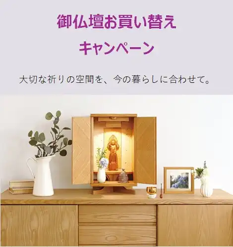 御仏壇お買い替えキャンペーン
