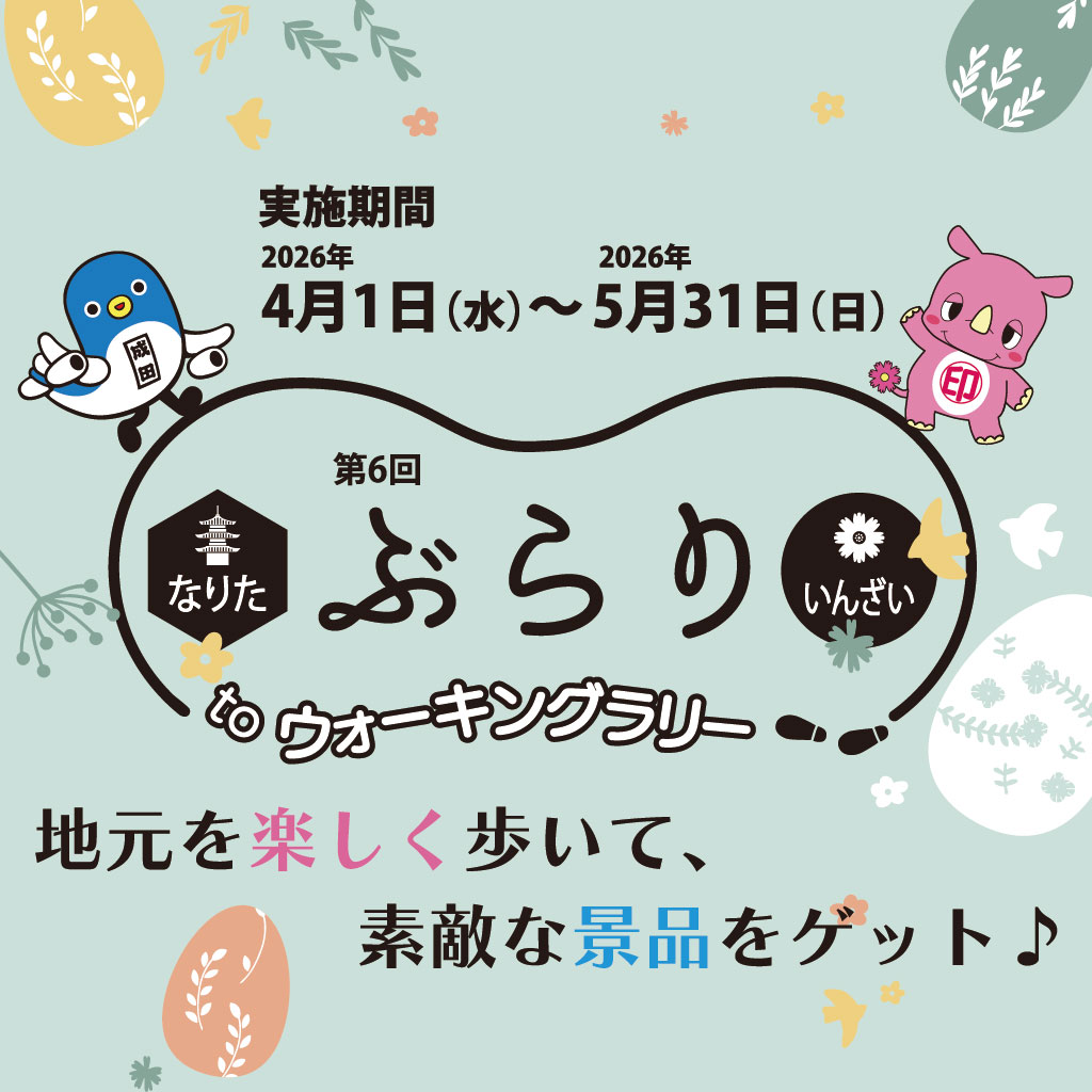 ぶらり to ウォーキングラリー