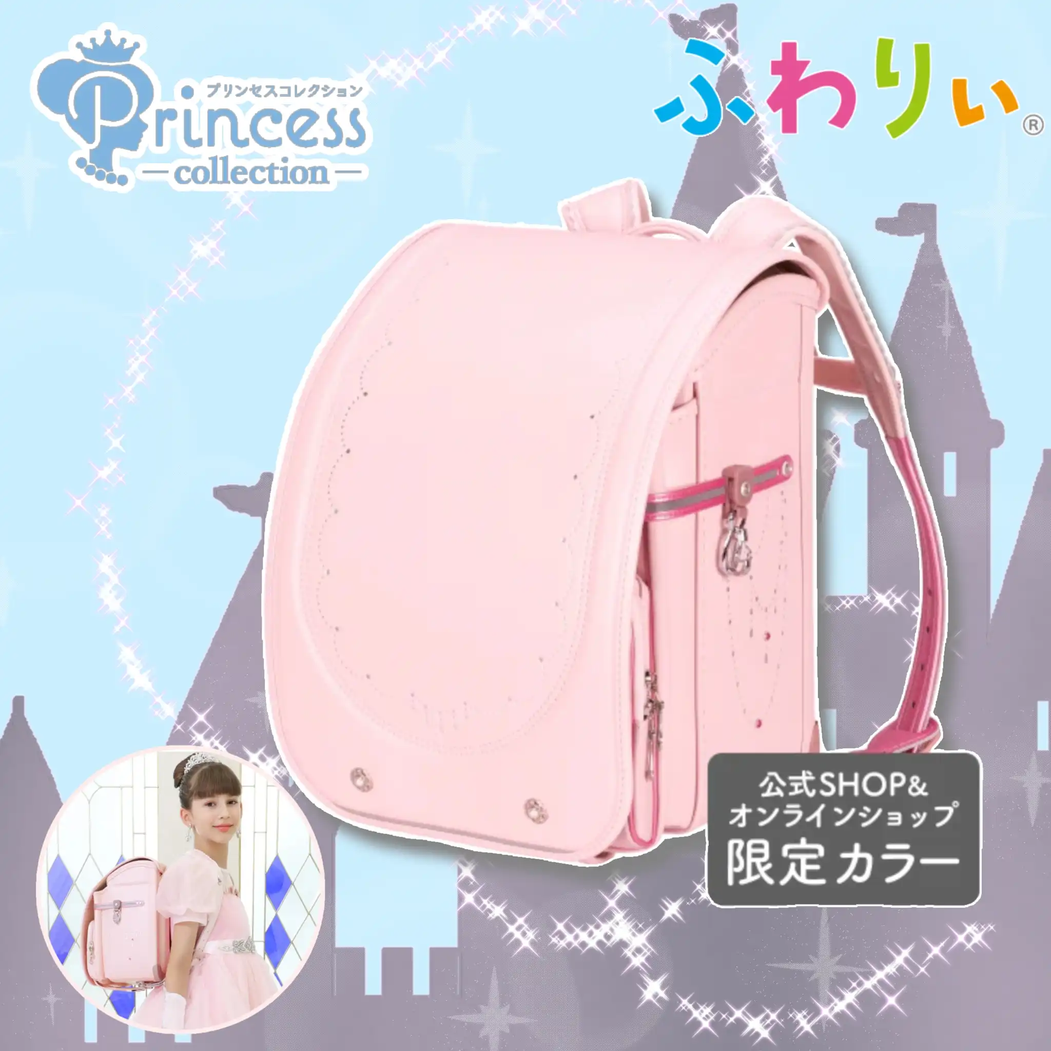 2027年度モデル プリンセスコレクション NEWカラー追加